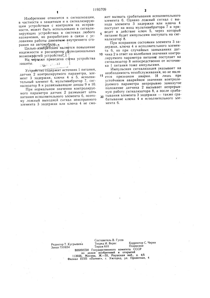 Устройство защиты (патент 1193709)