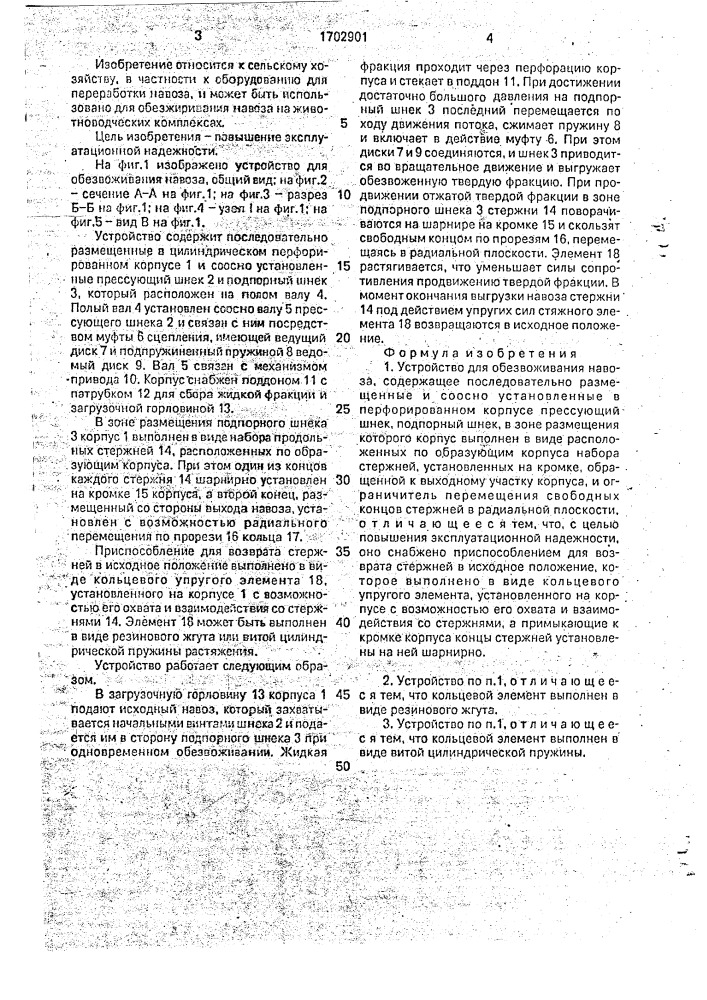 Устройство для обезвоживания навоза (патент 1702901)