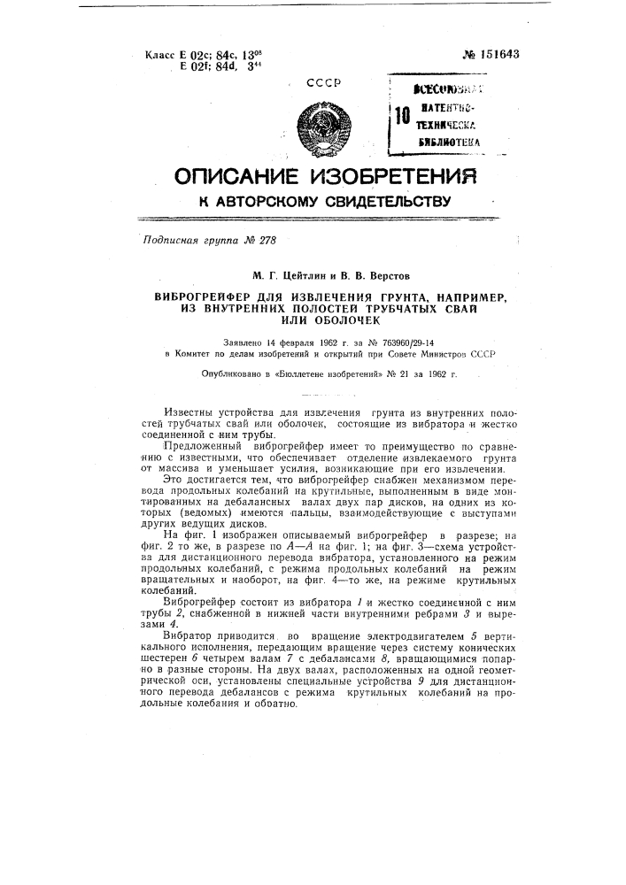 Биброгрейфер для извлечения грунта, например, из внутренних полостей трубчатых свай или оболочек (патент 151643)