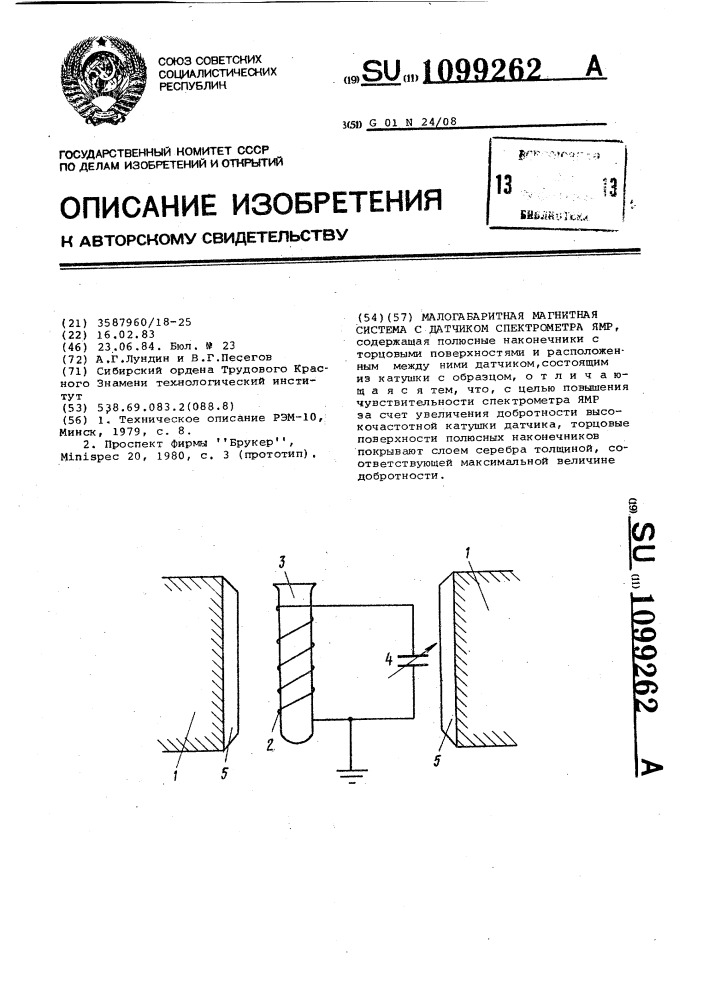 Малогабаритная магнитная система с датчиком спектрометра ямр (патент 1099262)