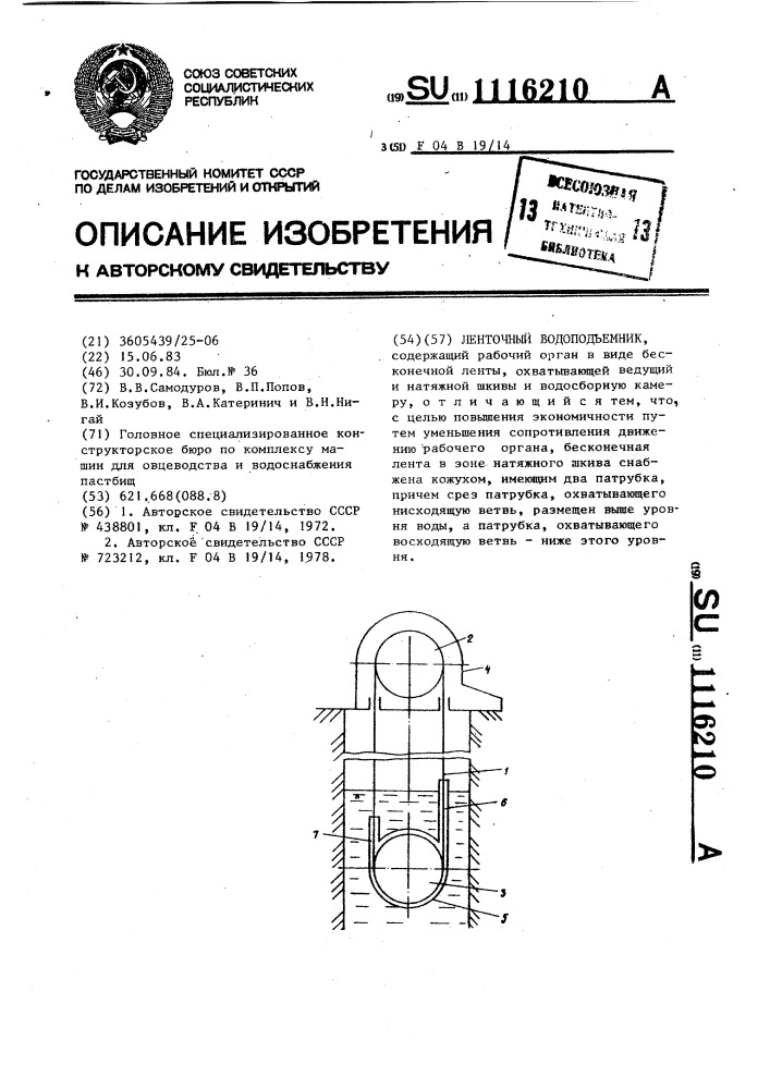 Ленточный водоподъемник (патент 1116210)