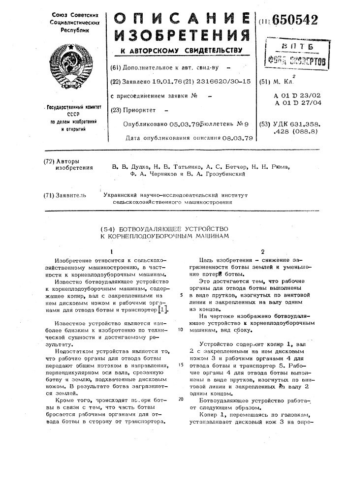 Ботвоудаляющее устройство к корнеплодоуборочным машинам (патент 650542)