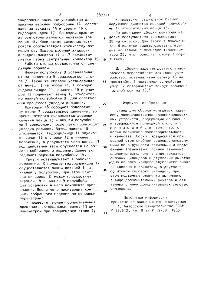Стенд для сборки кольцевых изделий (патент 882721)