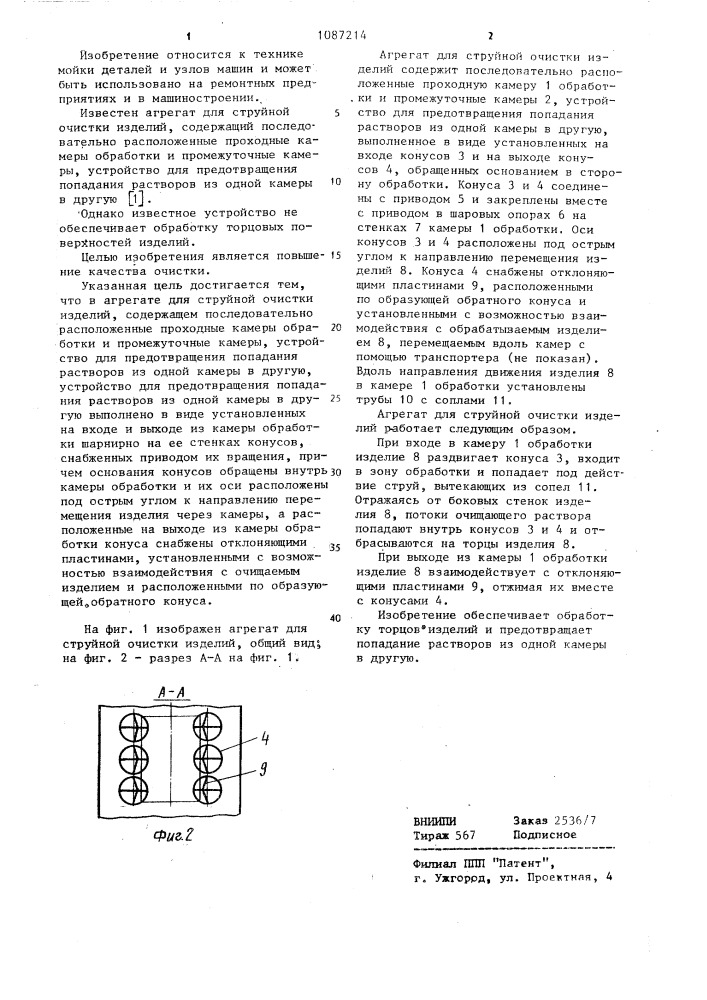 Агрегат для струйной очистки изделий (патент 1087214)