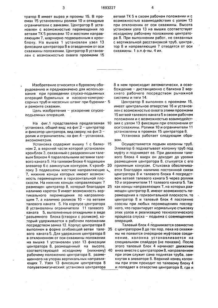 Установка для проведения спускоподъемных операций на скважинах (патент 1693227)