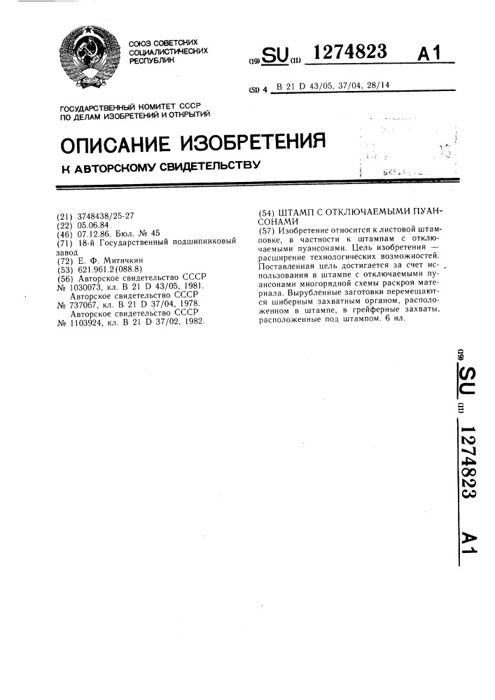Штамп с отключаемыми пуансонами (патент 1274823)