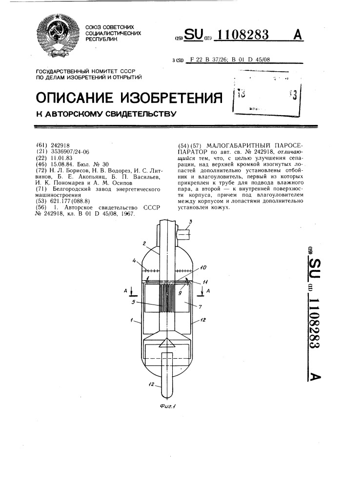 Малогабаритный паросепаратор (патент 1108283)