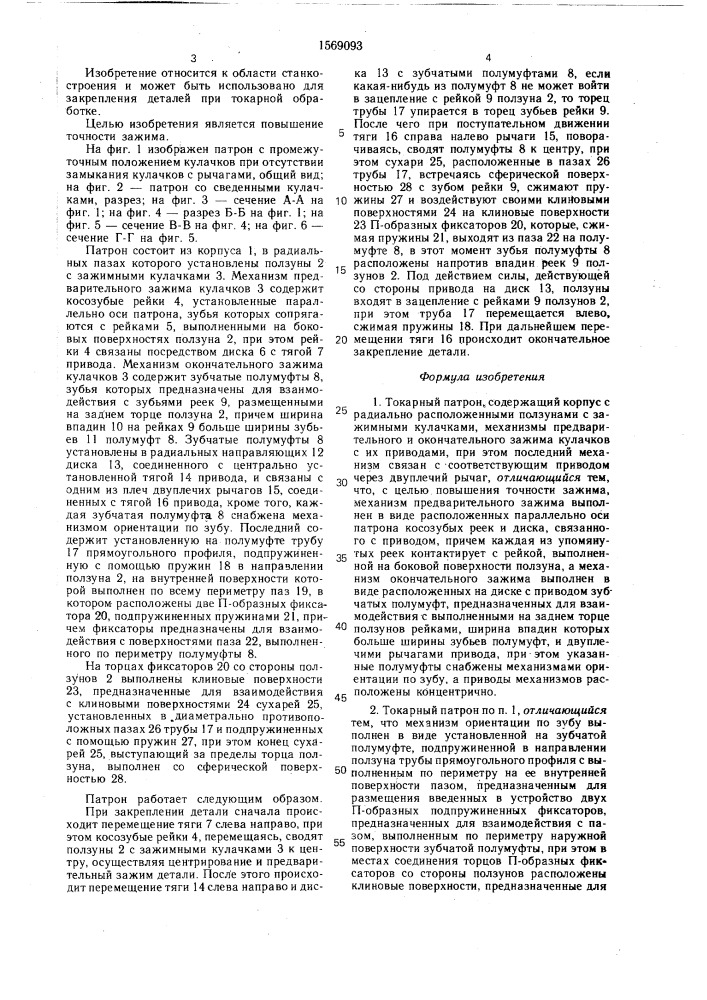 Токарный патрон (патент 1569093)