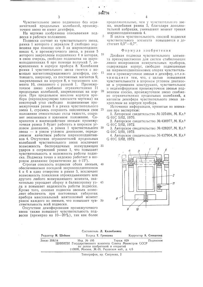 Двойная подвеска чувствительного элемента (патент 546776)