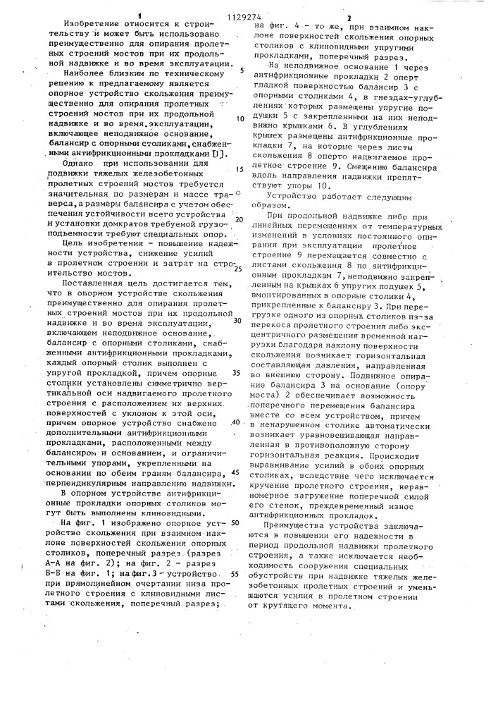 Опорное устройство скольжения (патент 1129274)