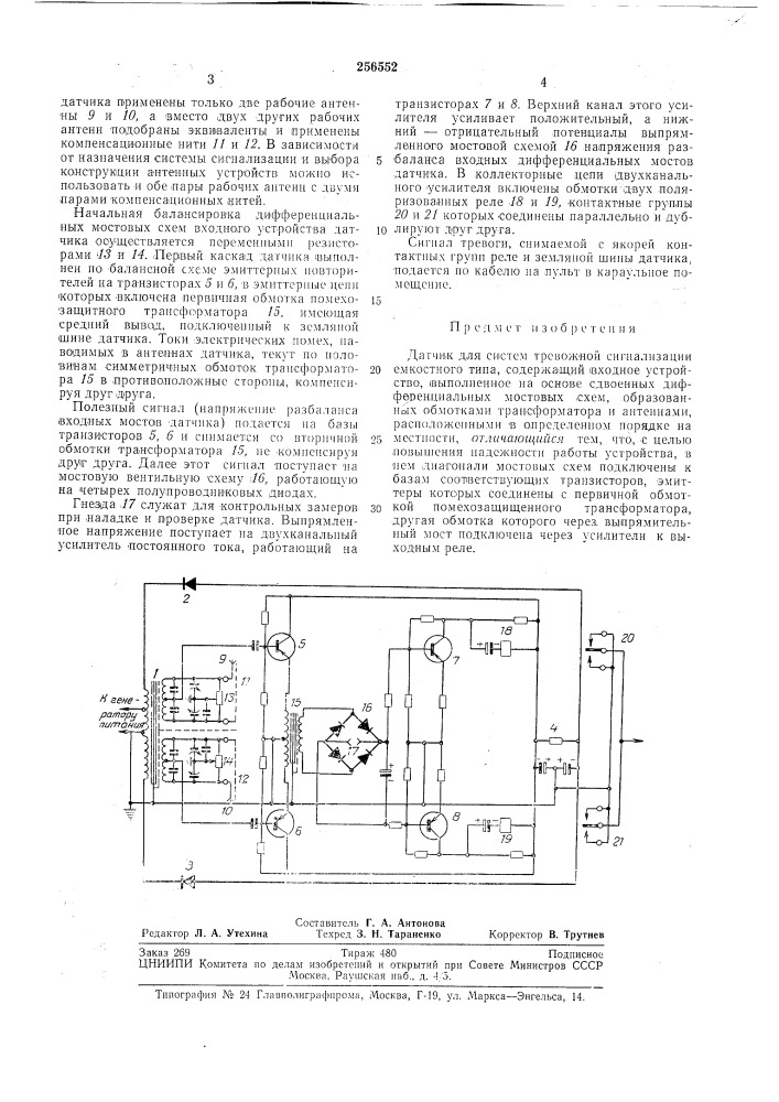 Датчик для систем тревожной сигнализации емкостного типа (патент 256552)