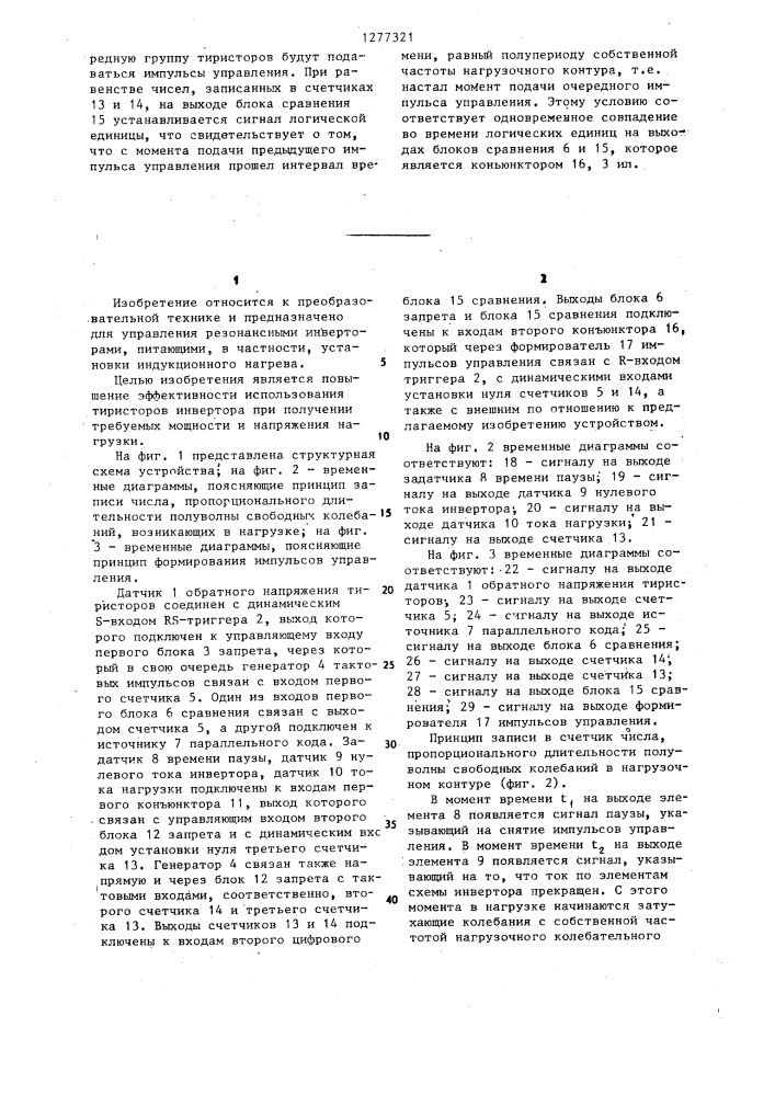 Устройство для управления автономным инвертором (патент 1277321)