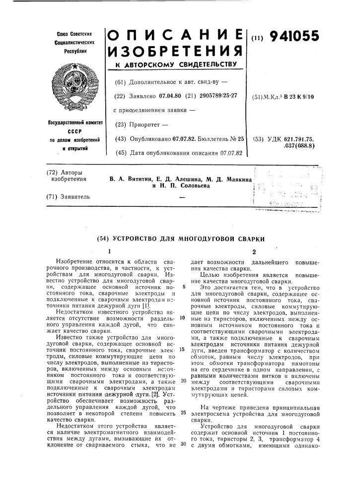 Устройство для многодуговой сварки (патент 941055)