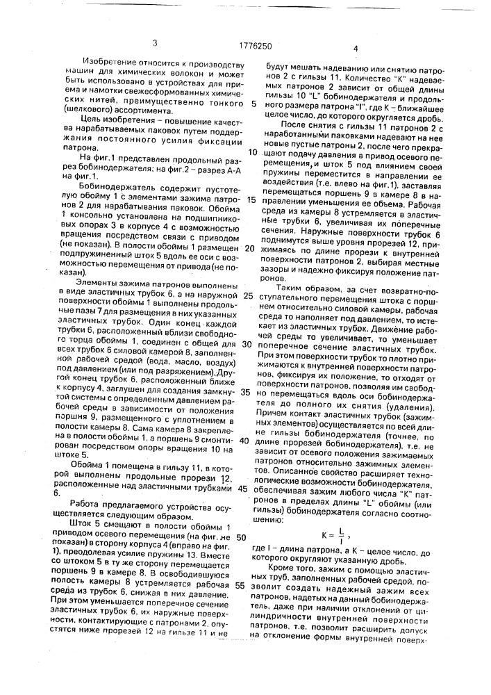 Бобинодержатель (патент 1776250)