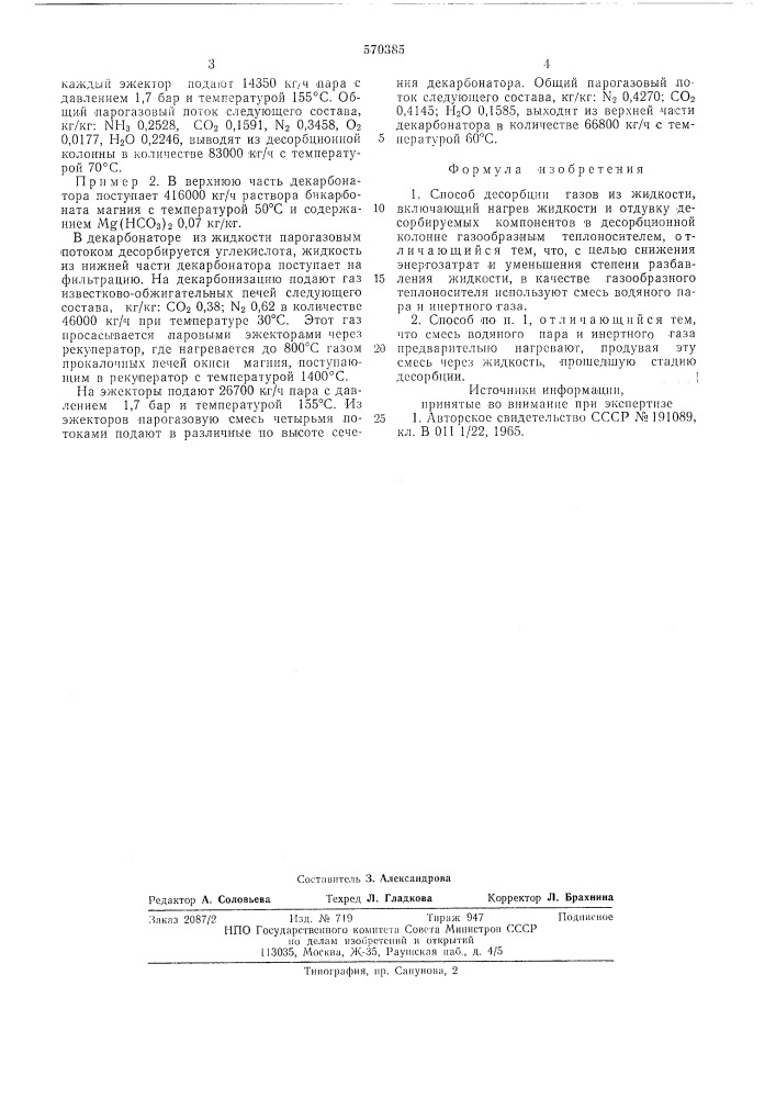 Способ десорбции газов из жидкости (патент 570385)