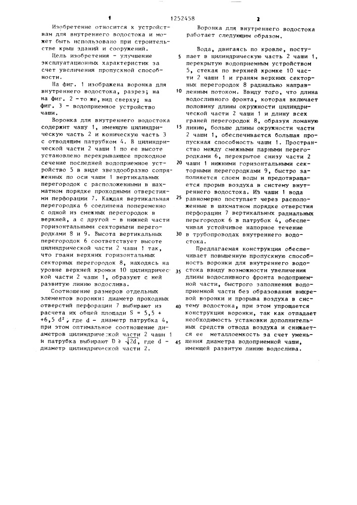 Воронка для внутреннего водостока (патент 1252458)