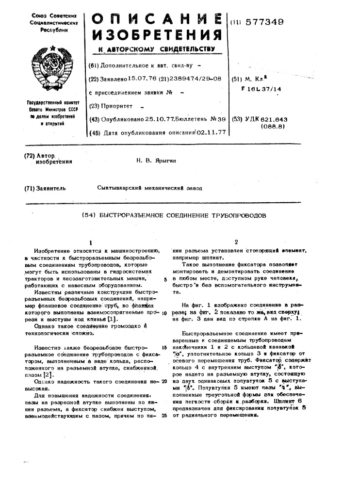 Быстроразъемное соединение трубопроводов (патент 577349)