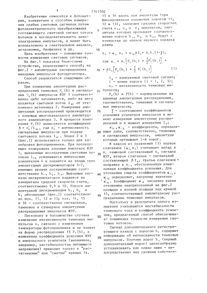 Способ измерения светового сигнала (патент 1341502)