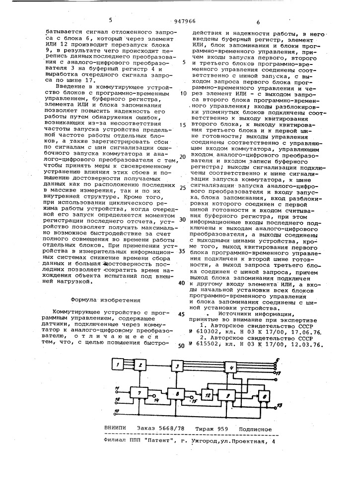 Коммутирующее устройство с программным управлением (патент 947966)