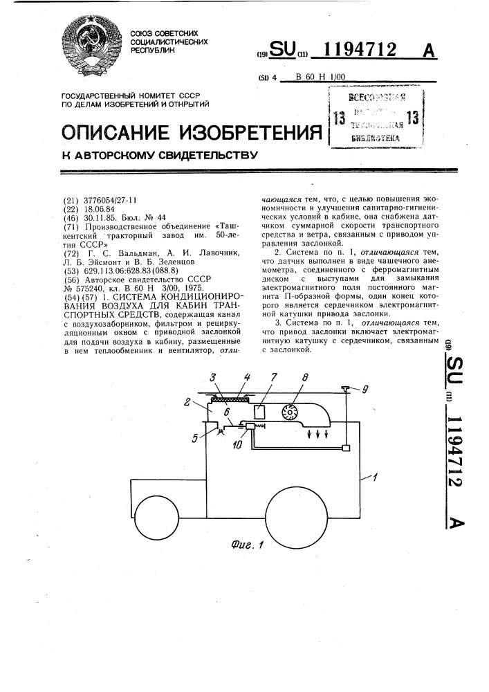 Система кондиционирования воздуха для кабин транспортных средств (патент 1194712)