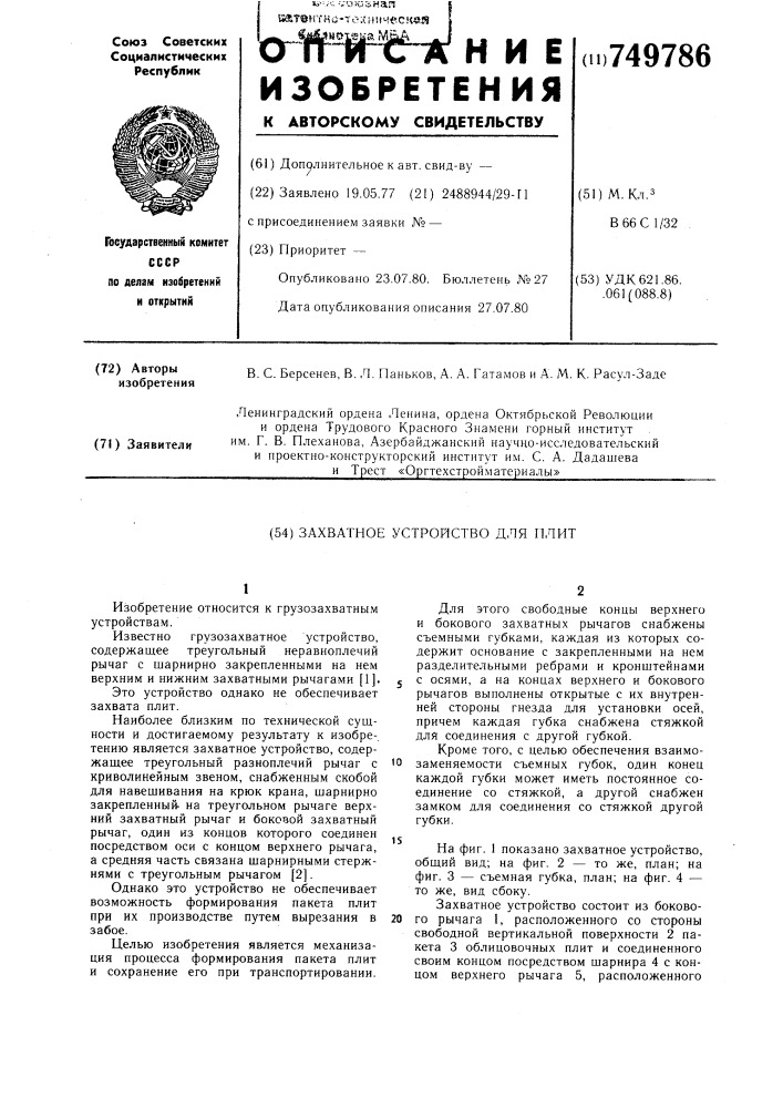 Захватное устройство для плит (патент 749786)