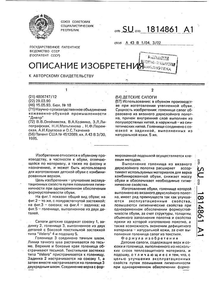 Детские сапоги (патент 1814861)