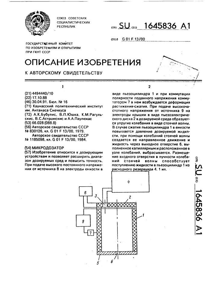 Микродозатор (патент 1645836)