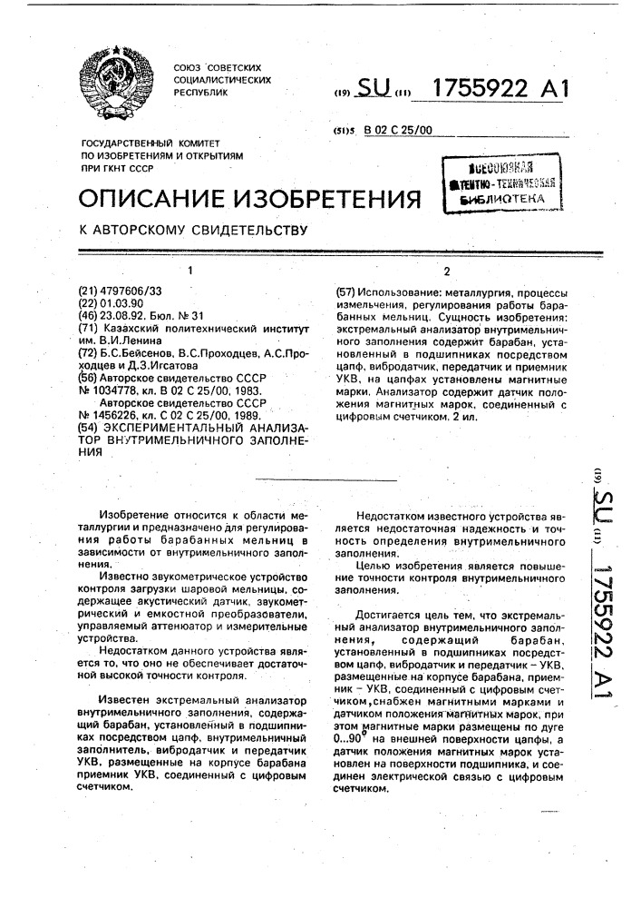 Экстремальный анализатор внутримельничного заполнения (патент 1755922)