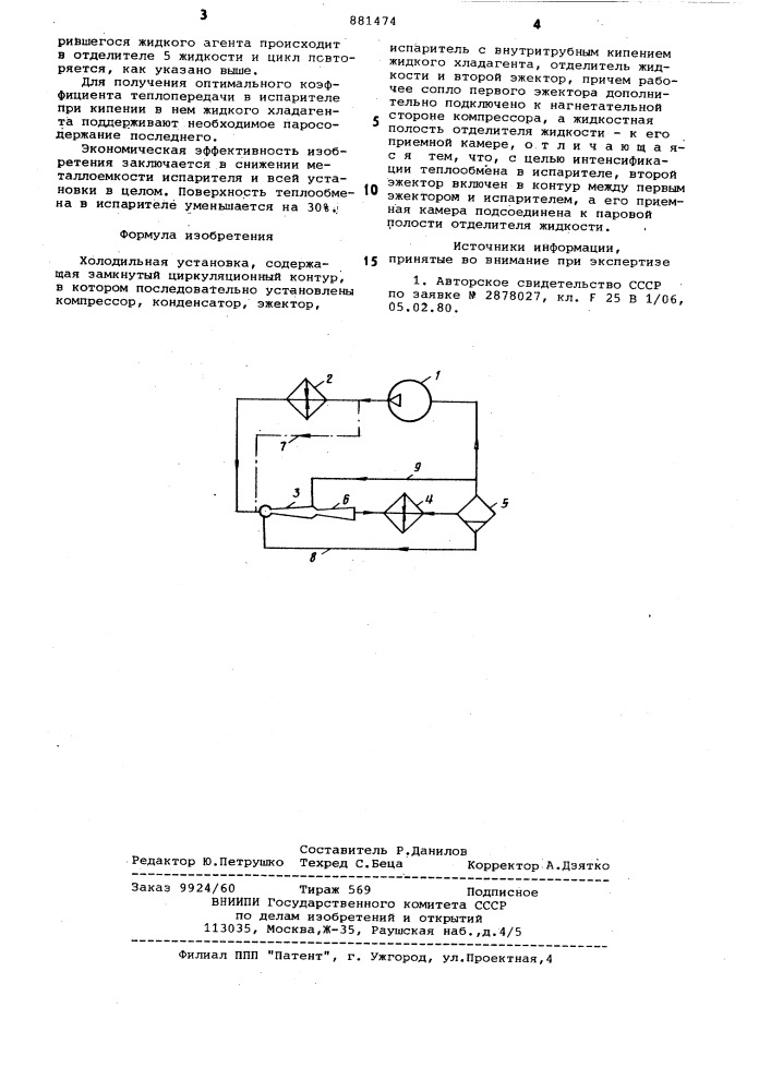 Холодильная установка (патент 881474)