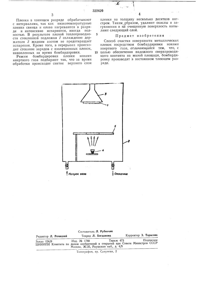 Способ очистки поверхности металлических пленок (патент 322420)