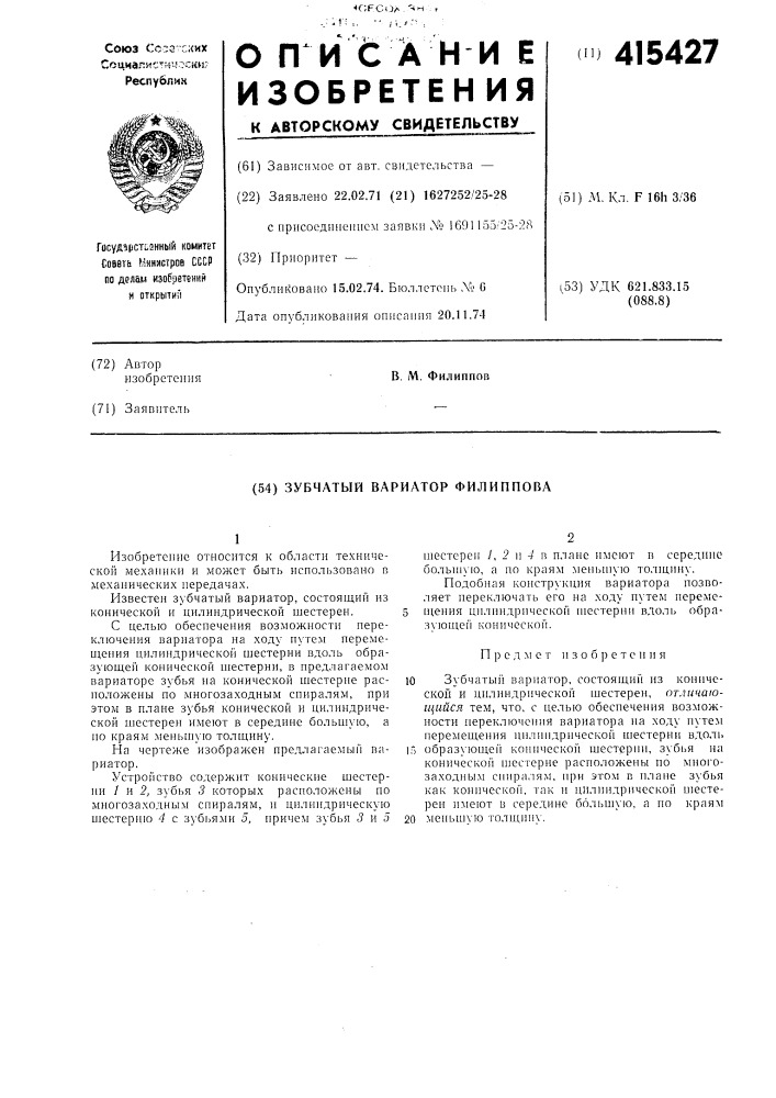 Зубчатый вариатор филиппова (патент 415427)