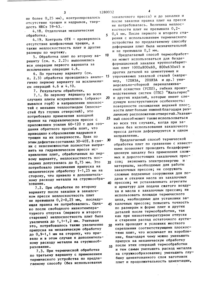 Способ термической обработки крупногабаритных стальных плит (патент 1280032)