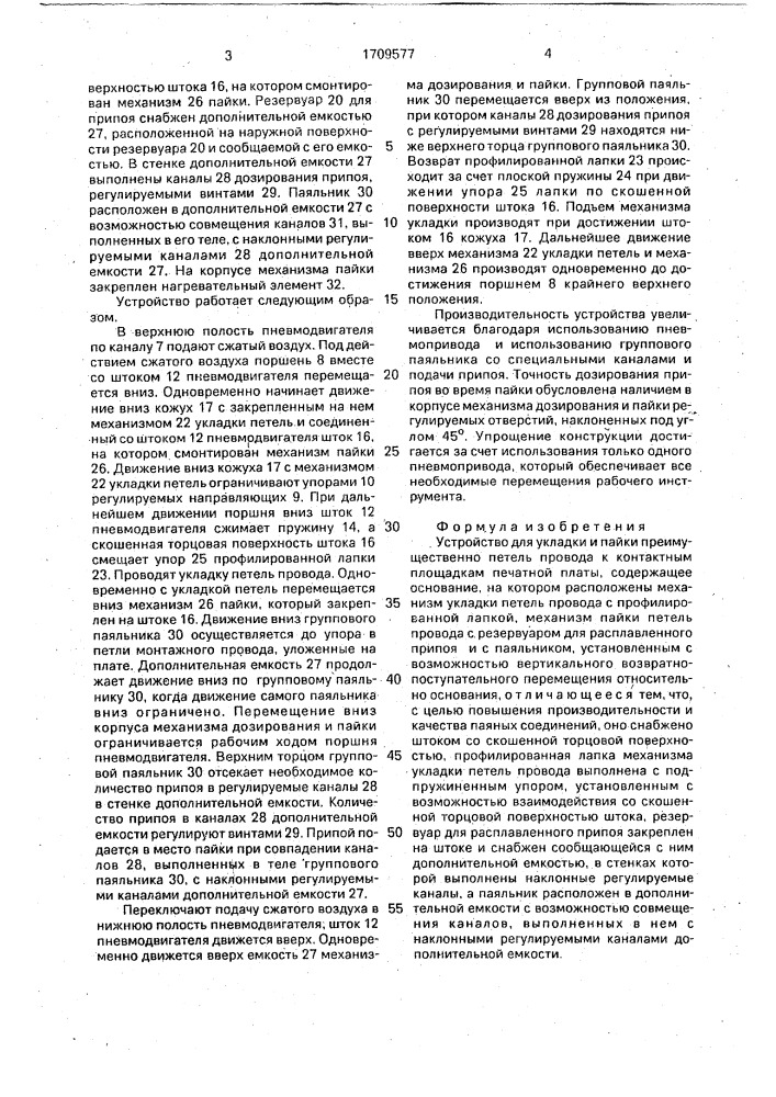 Устройство для укладки и пайки преимущественно петель провода к контактным площадкам печатной платы (патент 1709577)
