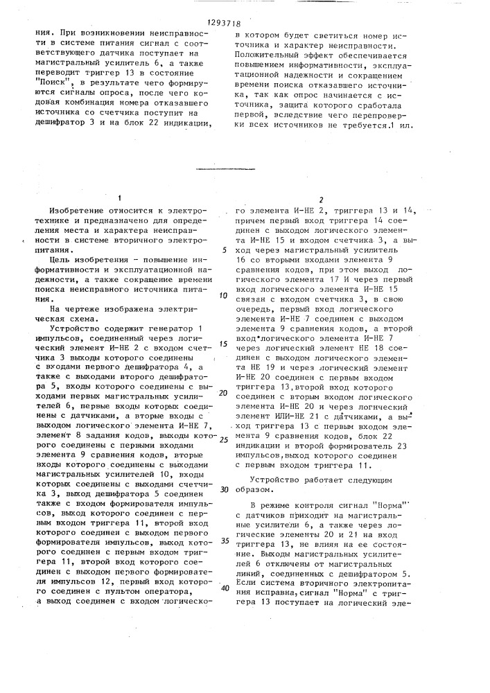 Устройство контроля системы вторичного электропитания (патент 1293718)