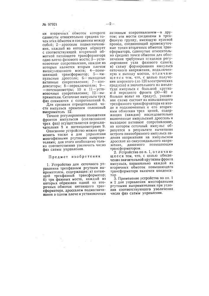 Устройство для сеточного управления трехфазным ртутным выпрямителем (патент 97921)