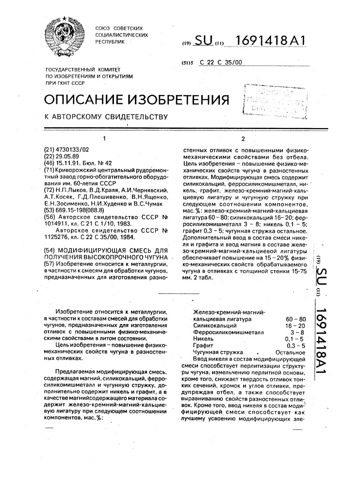Модифицирующая смесь для получения высокопрочного чугуна (патент 1691418)