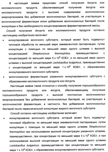 Порошкообразный кисломолочный продукт или йогурт с высоким содержанием молочнокислых микроорганизмов (патент 2452185)