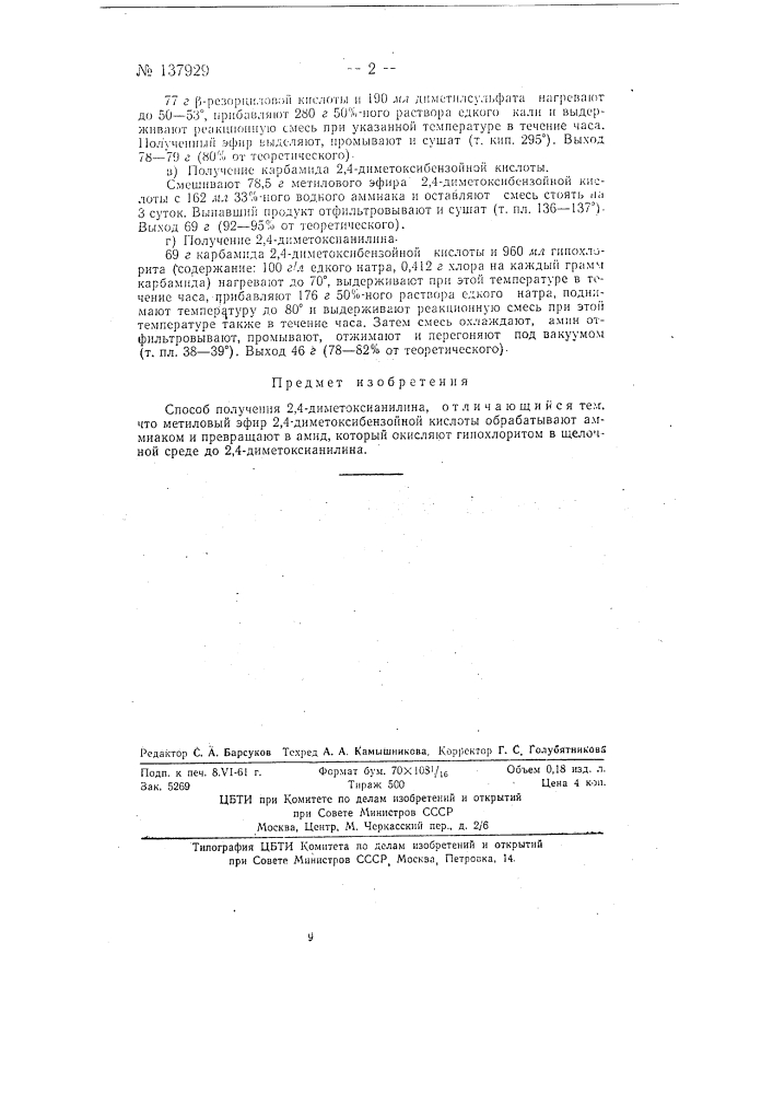 Способ получения 2, 4-диметоксианилина (патент 137929)