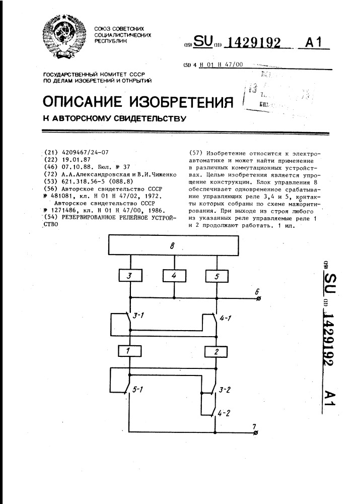 Резервированное релейное устройство (патент 1429192)