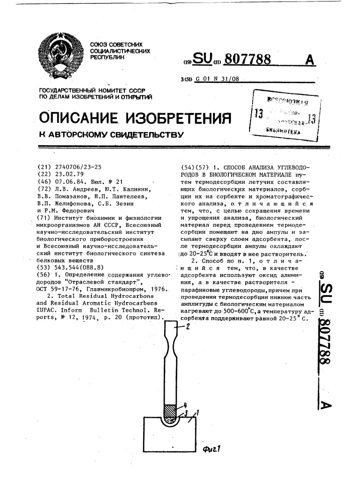 Способ анализа углеводородов в биологическом материале (патент 807788)