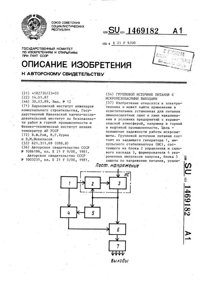 Групповой источник питания с искробезопасными выходами (патент 1469182)