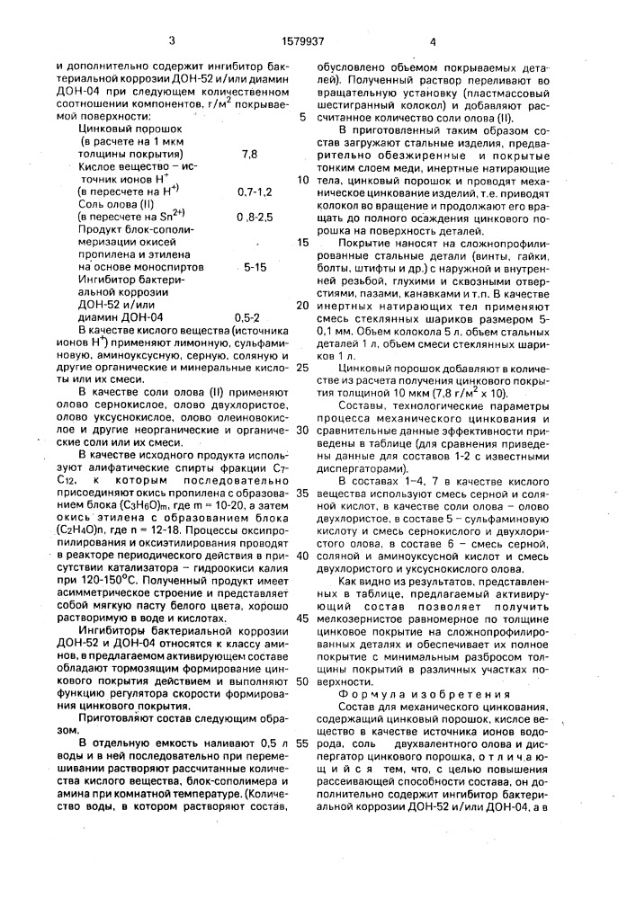 Состав для механического цинкования (патент 1579937)