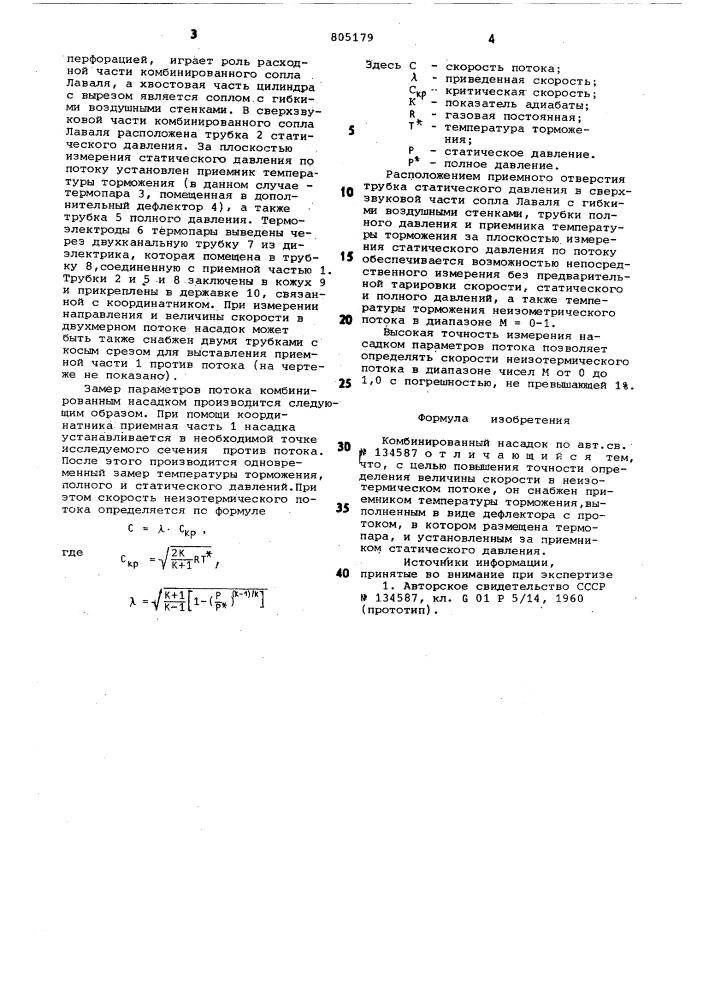 Комбинированный насадок (патент 805179)