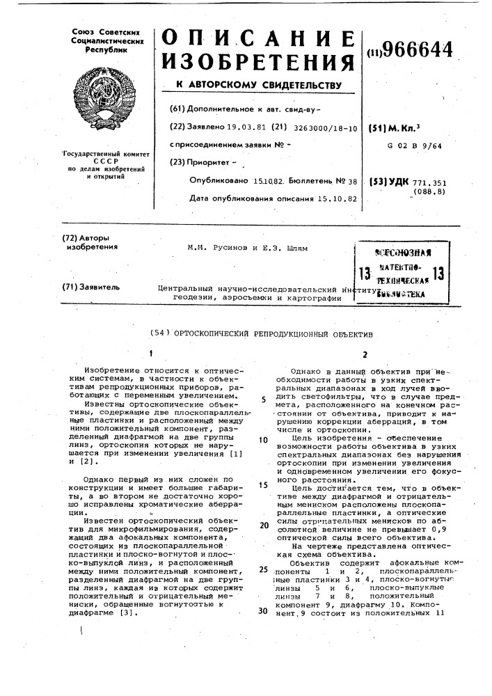 Ортоскопический репродукционный объектив (патент 966644)