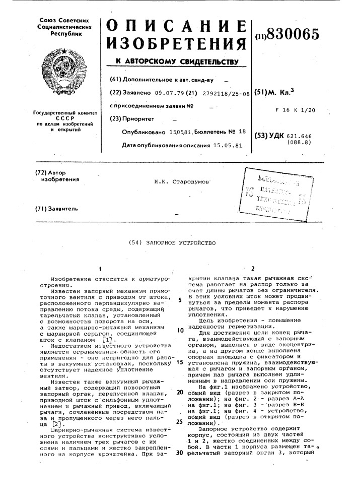Запорное устройство (патент 830065)