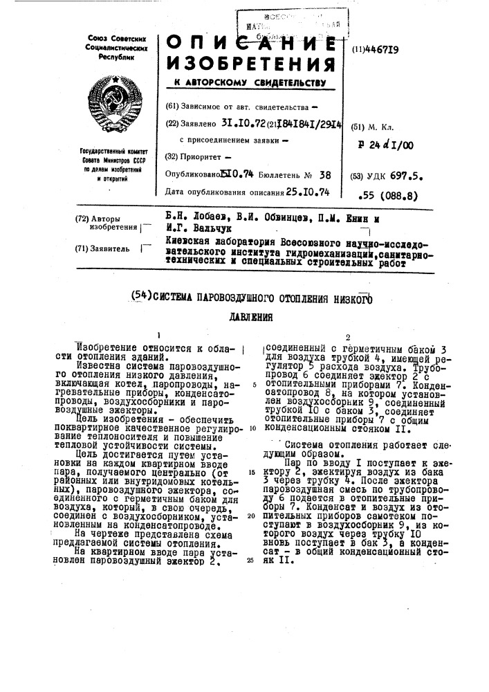 Система паровоздушного отопления низкого давления (патент 446719)