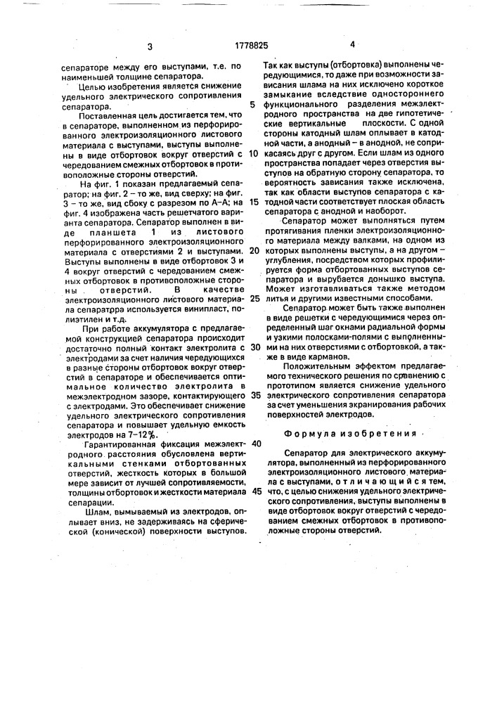 Сепаратор для электрического аккумулятора (патент 1778825)
