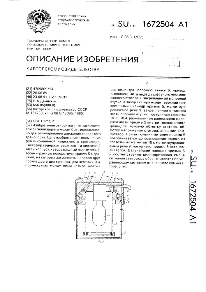 Светофор (патент 1672504)