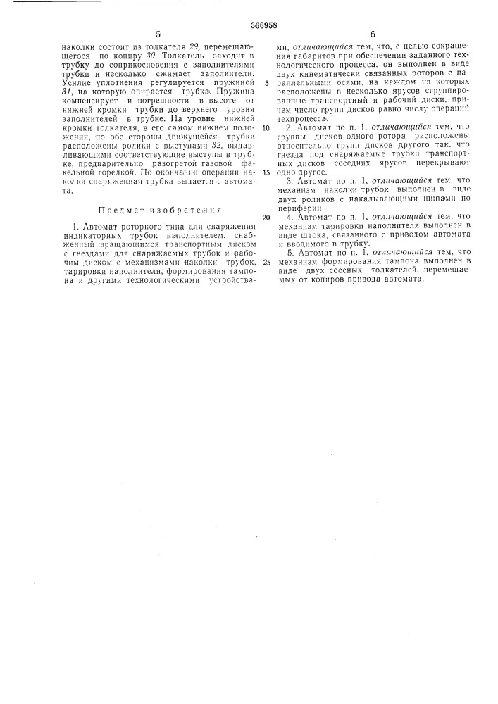 Автомат роторного типа (патент 366958)