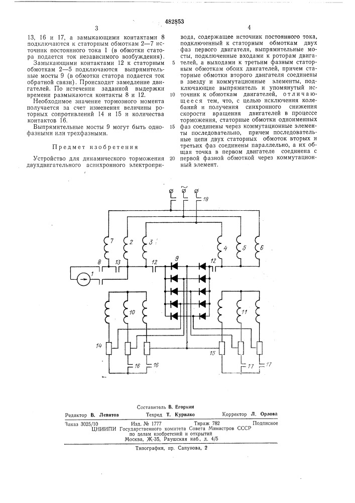 Устройство для динамического торможения двухдвигательного асинхронного электропривода (патент 482853)